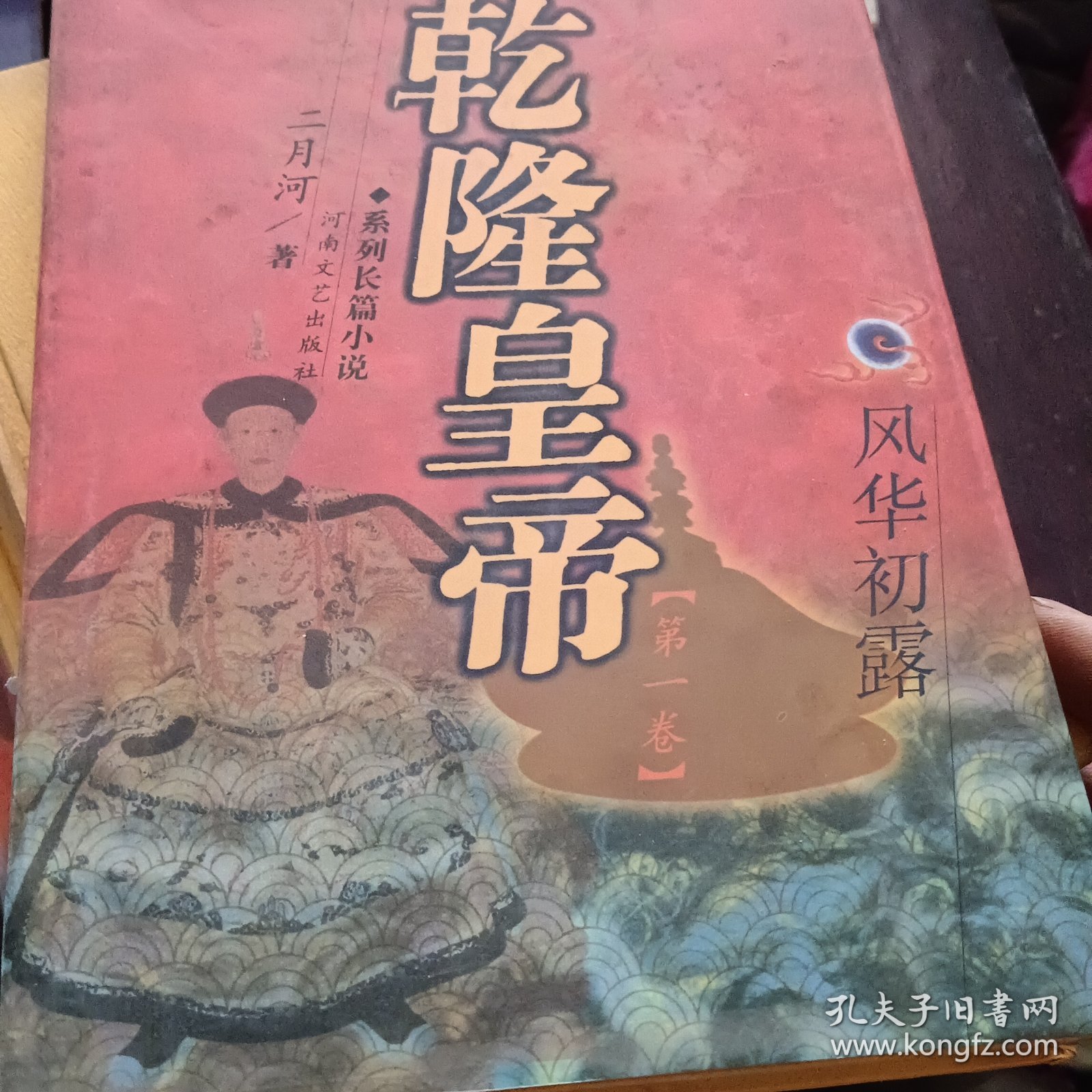 点击查看原图 精装本《乾隆皇帝》第一至六卷全一版一印合售40元