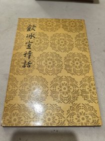 饮冰室诗话（一版一印）中国古典文学理论批评专著选辑
