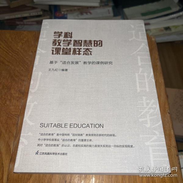 学科教学智慧的课堂样态：基于“适合发展”教学的课例研究