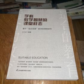 学科教学智慧的课堂样态：基于“适合发展”教学的课例研究