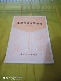 电视发射天线系统  作者签赠本【内有王茂光教授指正字样】 馆藏书