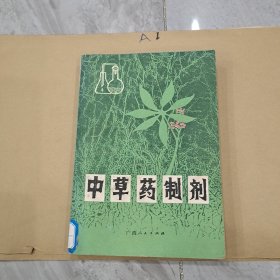 中草药制剂广西人民出版社
