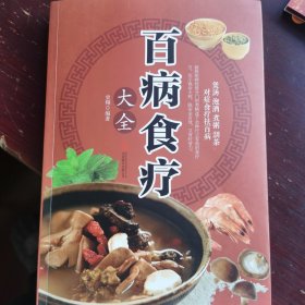 超值全彩养生馆：百病食疗大全