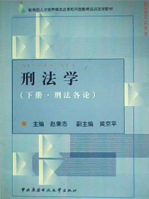 全新正版刑法学(下册·刑各)9787304024444