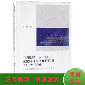 中国纸媒广告中的文化符号和文化价值观（1979-2008）