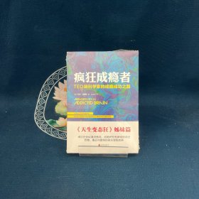 疯狂成瘾者：TED脑科学家的戒瘾成功之路