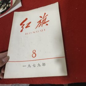 红旗 1979年第八期