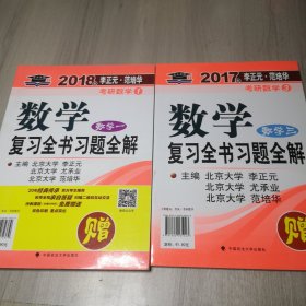 2018年李正元 范培华考研数学数学复习全书 数学一