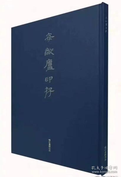 《安敞庐印存》，刘彦湖教授的第一本篆刻作品集，16开精装，80页，每方印有原石、印面、印蜕以及边款图片并标注石头品种、尺寸和释文。 孔夫子旧书网淘宝网高达五六百元一册。 本店仅售198元