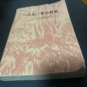 一八七一年公社史