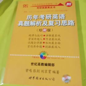 历年考研英语真题解析及复习思路：张剑考研英语黄皮书 正版库存书无翻阅   2005-2011年真题解析