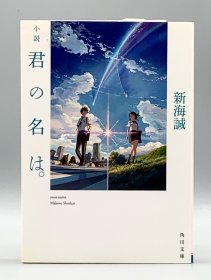 新海诚《你的名字》 小說 君の名は 新海誠（电影原著）日文原版书