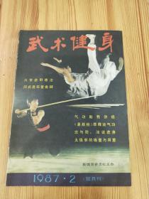 武术健身 1987 2