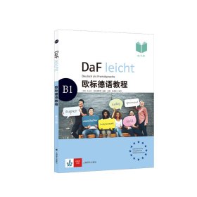 欧标德语教程B1（学生用书）