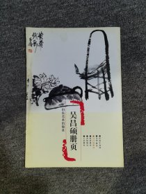 浙江博物馆册页精品：吴昌硕册页