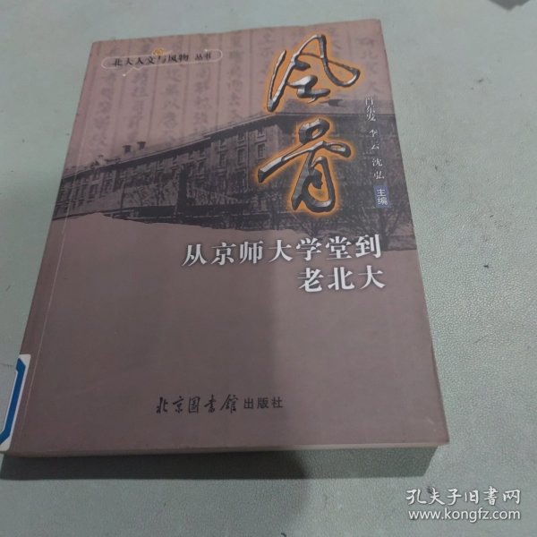 风骨：从京师大学堂到老北大