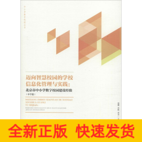 邁向智慧校園的區(qū)域信息化管理與實踐:北京市中小學數(shù)字校園建設經(jīng)驗(中學篇)