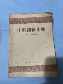 中俄语音比较（1955年版）