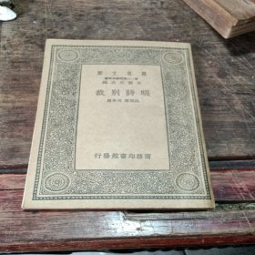 万有文库明诗别裁，一册全