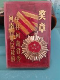 出一个少见全品原盒河南省人民政府奖励的严打战役先进工作者胸章