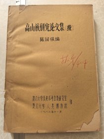 高山族研究论文集续编 16开油印本 厦门大学初版