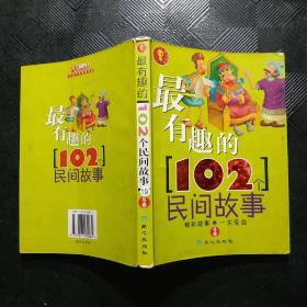 最有趣的102个民间故事.冬卷