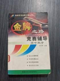 金牌之路竞赛辅导(高中数学)/奥林匹克金牌之路丛书