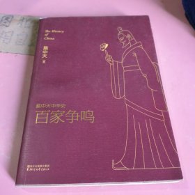 易中天中华史 第六卷：百家争鸣(插图升级版）