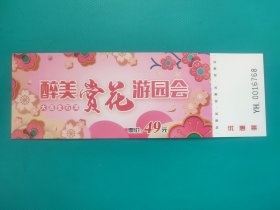 醉美赏花游园会（优惠票）（大连金石滩）（票已作废，仅限收藏）