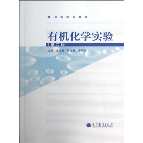 有機化學(xué)實驗9787040360226