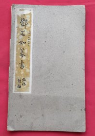 邓石如篆书（经折版）民国时期出版