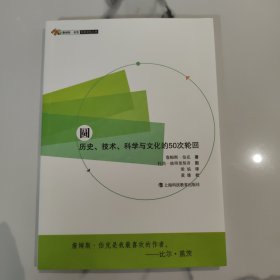 圆：历史、技术、科学与文化的50次轮回