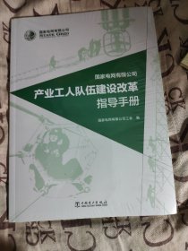 国家电网有限公司产业工人队伍建设改革指导手册