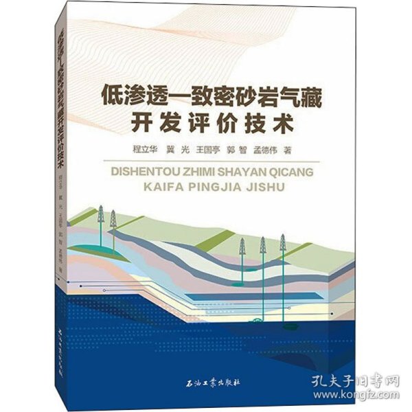 低渗透-致密砂岩气藏开发评价技术 程立华 等 9787518345991 石油工业出版社