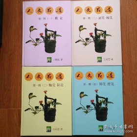 人文花道 四册全 品好