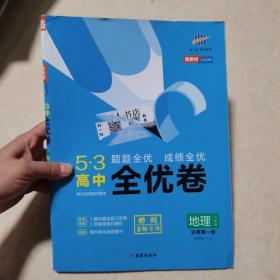 新教材2022版.曲一线 53高中全优卷 地理 必修第一册【样书】