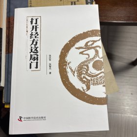 打开经方这扇门