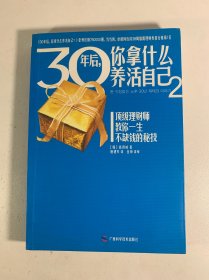 30年后，你拿什么养活自己2