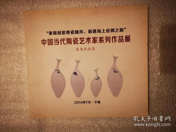 陶瓷类：中国当代陶瓷艺术家系列作品展--张尧作品集