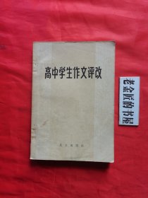 高中学生作文评改。【北京出版社，朱德熙 等评改，1980年，一版二印】。本書是一本帮助中学生练习写作和修改文章的辅助读物。