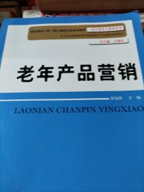 老年产品营销（职业教育工学一体化课程改革规划教材·老年服务与管理系列；北京劳动保障职业学院国家骨干校建设资助项目）