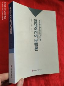 现代朝鲜语语法（朝鲜文） 16开