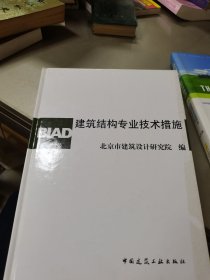 建筑结构专业技术措施