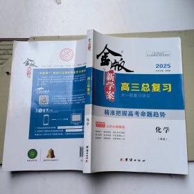 金版新学案高三总复习 化学(单选)