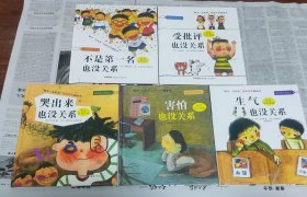 “孩子，没关系”逆商培养图画书：受批评也没关系