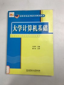 计算机类高职高专十一五规划教材：大学计算机基础