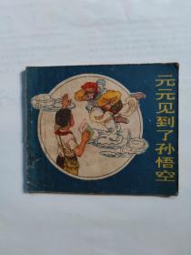 元元見到了孫悟空