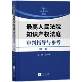 最高人民法院知识产权法庭审判指导与参考（第一辑）