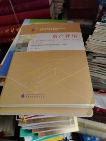 自考教材 资产评估（2018年版）