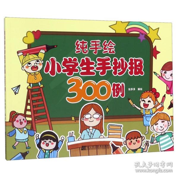 纯手绘小学生手抄报300例